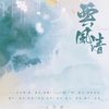 云风清（翻自 排骨教主） - 长安一杯酒