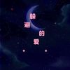 躲避的爱 - 励妹