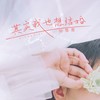 其实我也想结婚 - 向思思