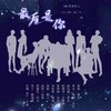 188男团同人《最后是你》 (9P渣女团) (其他) - 李鹤之&愛与紀元&柒柒_JOY&以言&小狸渝&君尔&梨洲一小生&慕宜&木子木易