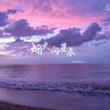 烟火向星辰 - 王佳音