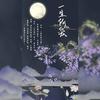 一生所爱 (纯歌版) - 乔雪烨&涣云寞&舞曲泠&公子祸水