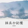 抹去か記憶 - 薛明煦