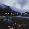 Мечта (Explicit) - ?VLNS?