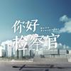 风停了 - 孙怡