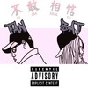 不敢相信(Prod.Tan) - 刘雅倩BAT&谭响TanX