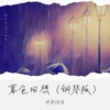 暮色回响（钢琴版） (cover: Vio1et5210) - 幼年洛洛