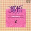 去吧!我的爱 - 郑怡