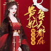 《贵妃每天都在努力失宠》 第0061集 - 酷小伴