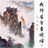 我所居兮青梗峰（念白版） (其他) - 解子稔&远黛如眉