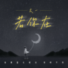 若你在 - 太一