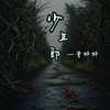 少年郎 - 曾抖抖