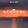 我还是舍不得你 - 老胡子男孩