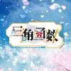 9 to 9 (第五届金曲大赏Live) - 张语格&孔肖吟