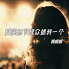 其实台下观众就我一个 - 周明明