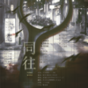 同往—广播剧《五年破镜，三年重圆》ed - 冷玄星&诸葛陌