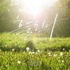 흔들린다 (Piano Only) - 태일