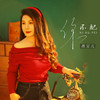 你不配 - 燕宝儿