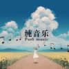 欢喜快乐（钢琴曲） - 辛77