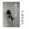 枯萎的花不值得浇水 - 黑豆ado