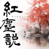 红尘说 - 张咔咔