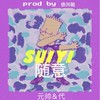 南骑兵 South Rangers - 随意Remix (伴奏) - Smk