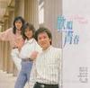 欢唱青春 (伴唱曲) - 殷正洋