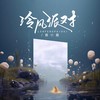 冷风派对  - 袁小葳