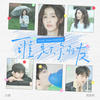 谁是你朋友 - 白鹿&周翊然