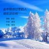 去年陪你过冬的人现在还在吗 - 音宝