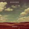 Душа моя - Arsho&Goga