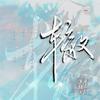 辙——记公子优《音乐家们的手指》 (其他) - 叶辞樱&秭希