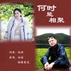 何时能相聚 - 刘芝怡&烟圈蔓延