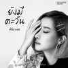 ยังมีตะวัน (Original Soundtrack From 