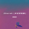 Zhurek (中文女生版) - 周深深