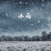 冰雨 (cover: 刘德华) - 柯杰