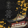 满城雪燃情版 - 奶爸白&二丁