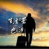 生活有苦也有泪 - 胖哥