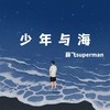 少年与海 (男生版) - 薛飞superman