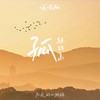 孤独的岛 (说唱版) - 队长的小斑鸠