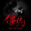 第003集 闹鬼（下） - 荏苒凝音