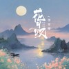 花月叹 (伴奏) - 李青潭
