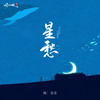 星愁 (伴奏) - 陳朵朵
