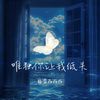 唯独你让我低头 - 格雷西西西