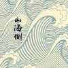 山海侧 - 米粒崩溃夫斯基&游艺湉
