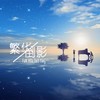 时间飞行 (其他) - 子琛&南宫游仙