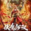 伏魔泪 - 歌手袁博