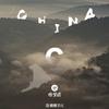 China-C - 徐梦圆