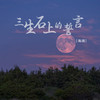 三生石上的誓言 (DJ默涵版) - 海阔