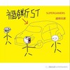 福克斯ST - 超级玩家SUPERGAMERS&Nsy&Youngkilla_Offcial